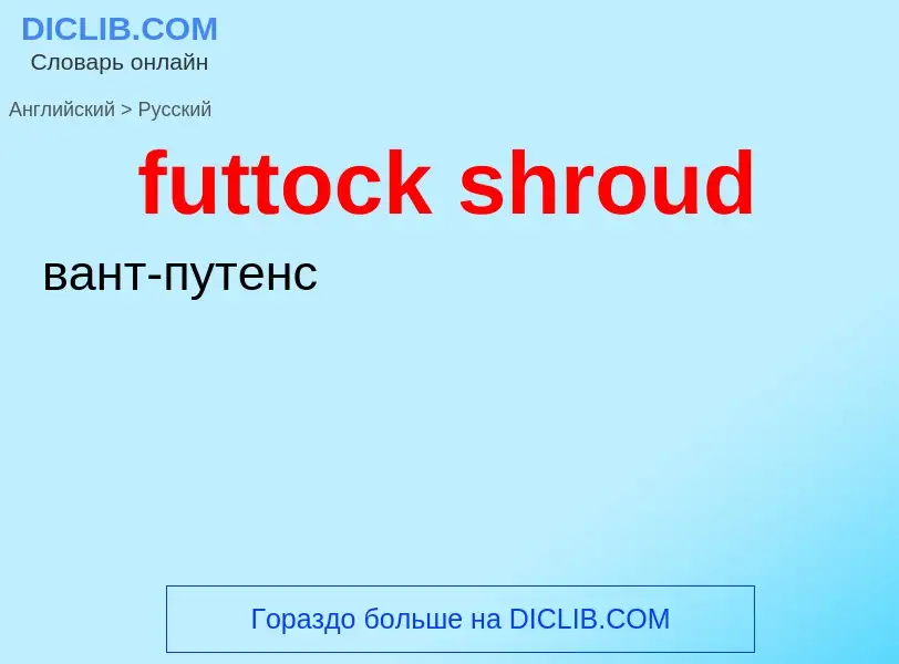 Μετάφραση του &#39futtock shroud&#39 σε Ρωσικά