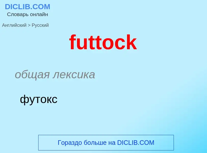 Как переводится futtock на Русский язык