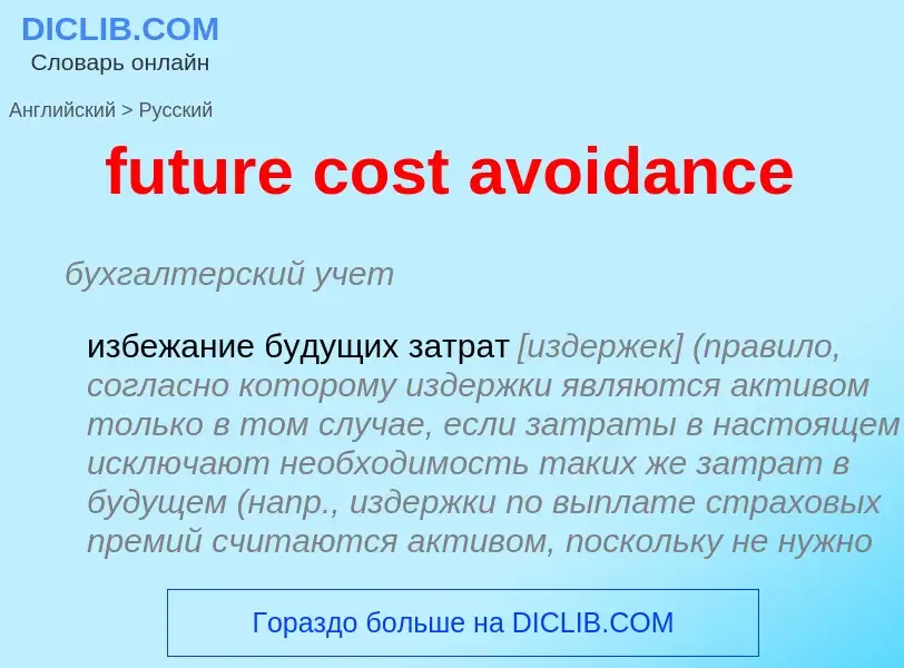 Μετάφραση του &#39future cost avoidance&#39 σε Ρωσικά