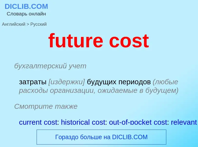 Vertaling van &#39future cost&#39 naar Russisch