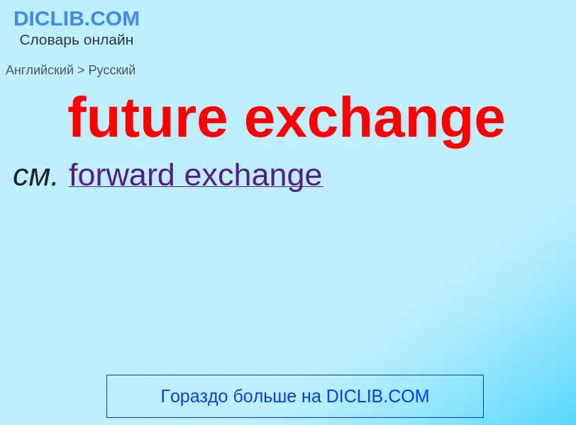 Μετάφραση του &#39future exchange&#39 σε Ρωσικά