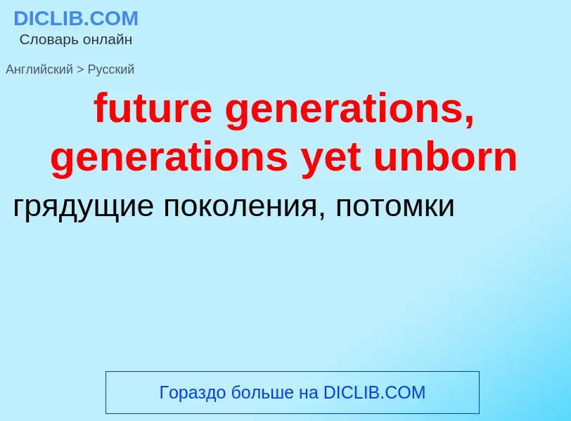 Как переводится future generations, generations yet unborn на Русский язык