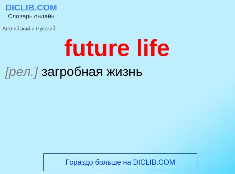 Μετάφραση του &#39future life&#39 σε Ρωσικά