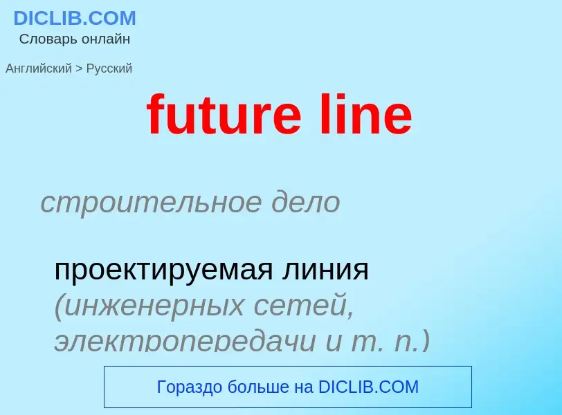 Как переводится future line на Русский язык