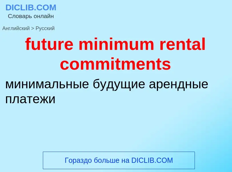 Как переводится future minimum rental commitments на Русский язык