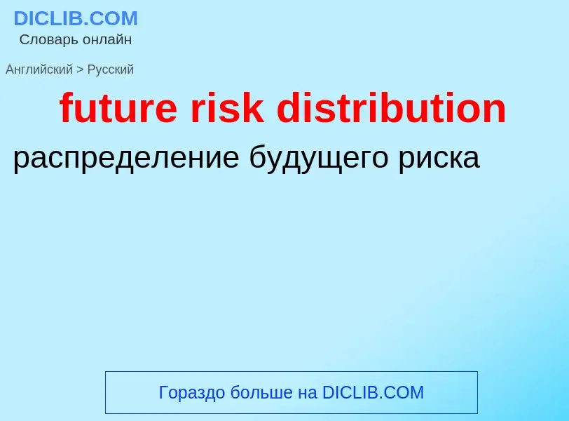 Vertaling van &#39future risk distribution&#39 naar Russisch