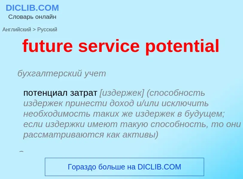 Como se diz future service potential em Russo? Tradução de &#39future service potential&#39 em Russo