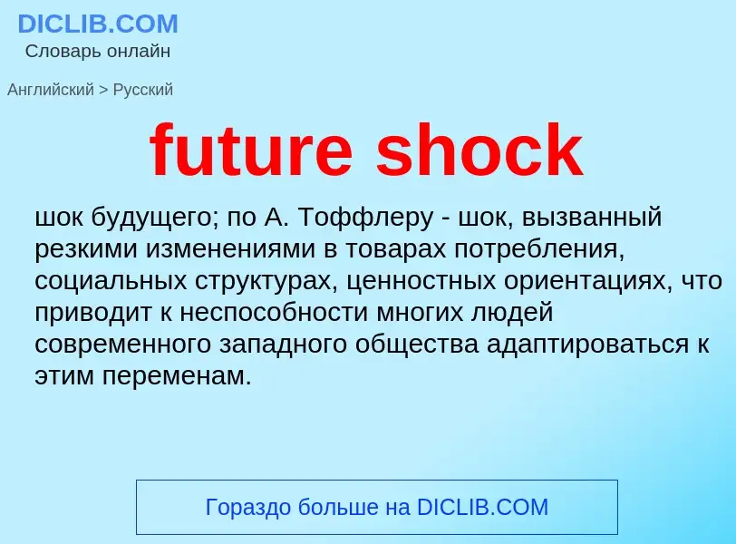 Как переводится future shock на Русский язык