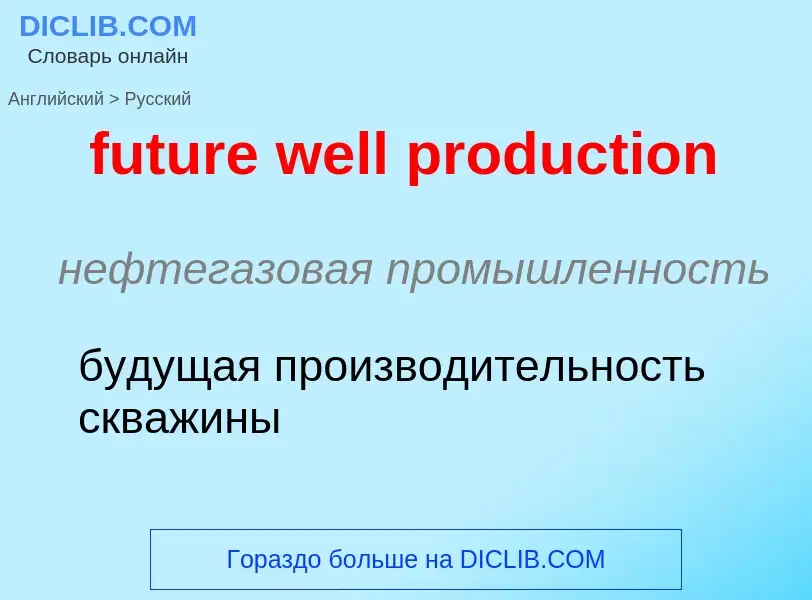 Как переводится future well production на Русский язык