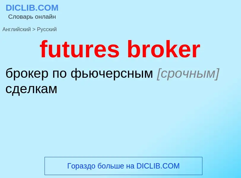 Como se diz futures broker em Russo? Tradução de &#39futures broker&#39 em Russo