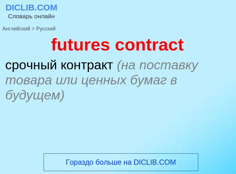 Como se diz futures contract em Russo? Tradução de &#39futures contract&#39 em Russo