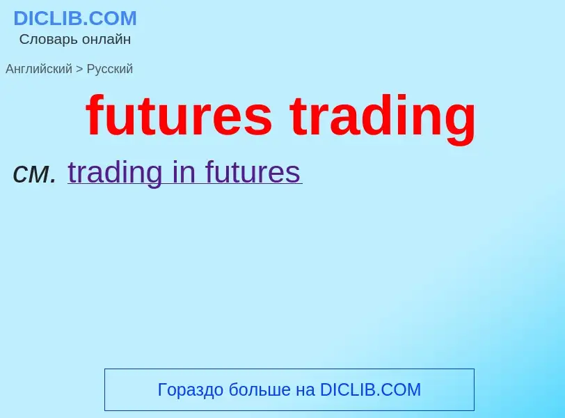 Como se diz futures trading em Russo? Tradução de &#39futures trading&#39 em Russo