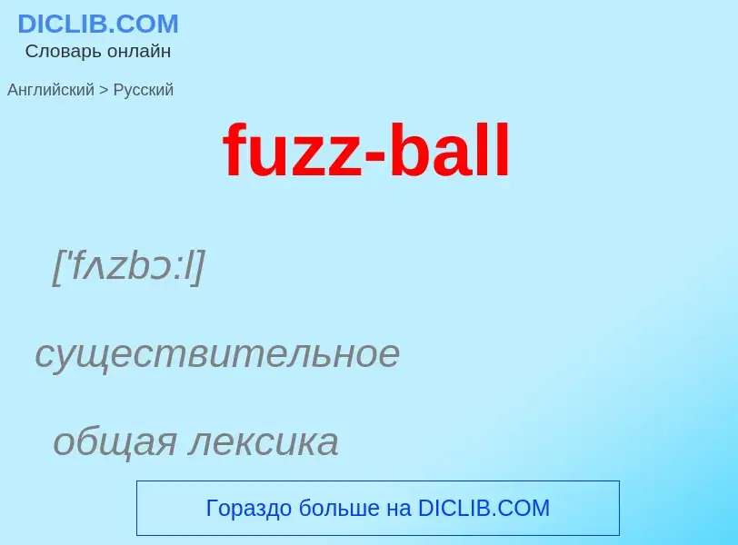 Как переводится fuzz-ball на Русский язык