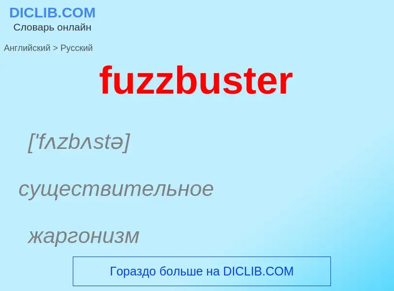 Как переводится fuzzbuster на Русский язык