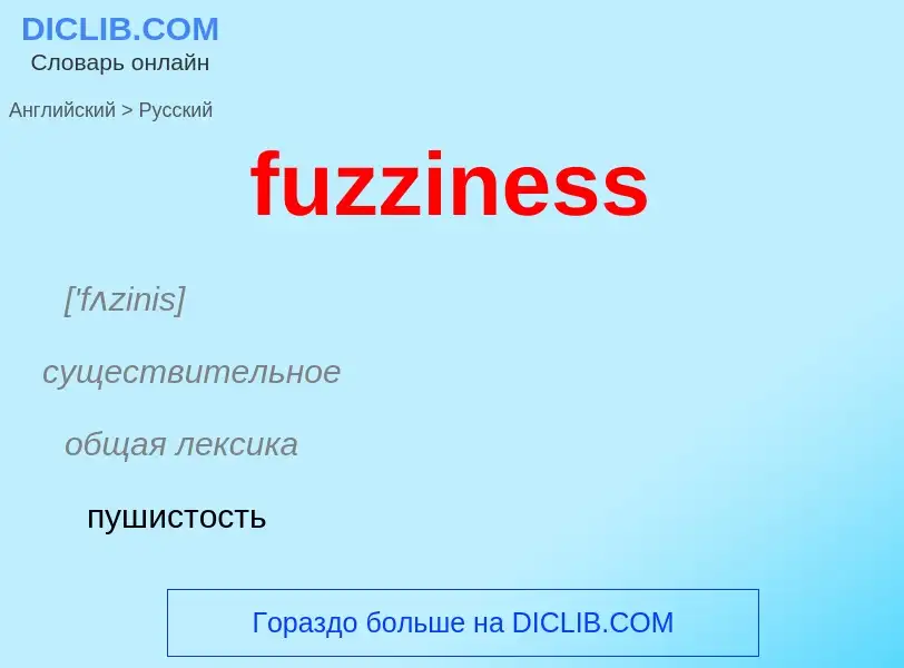 Como se diz fuzziness em Russo? Tradução de &#39fuzziness&#39 em Russo