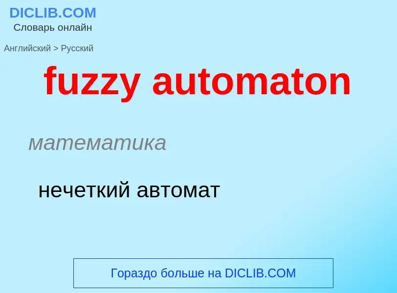 Como se diz fuzzy automaton em Russo? Tradução de &#39fuzzy automaton&#39 em Russo