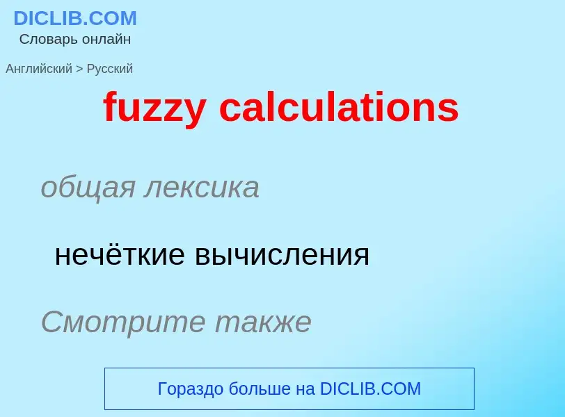 Vertaling van &#39fuzzy calculations&#39 naar Russisch