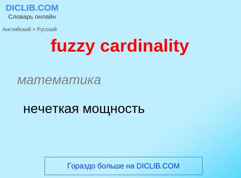 Como se diz fuzzy cardinality em Russo? Tradução de &#39fuzzy cardinality&#39 em Russo