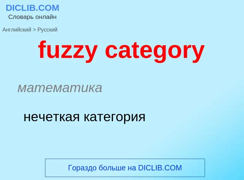 What is the Russian for fuzzy category? Translation of &#39fuzzy category&#39 to Russian