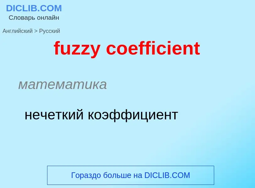 Как переводится fuzzy coefficient на Русский язык