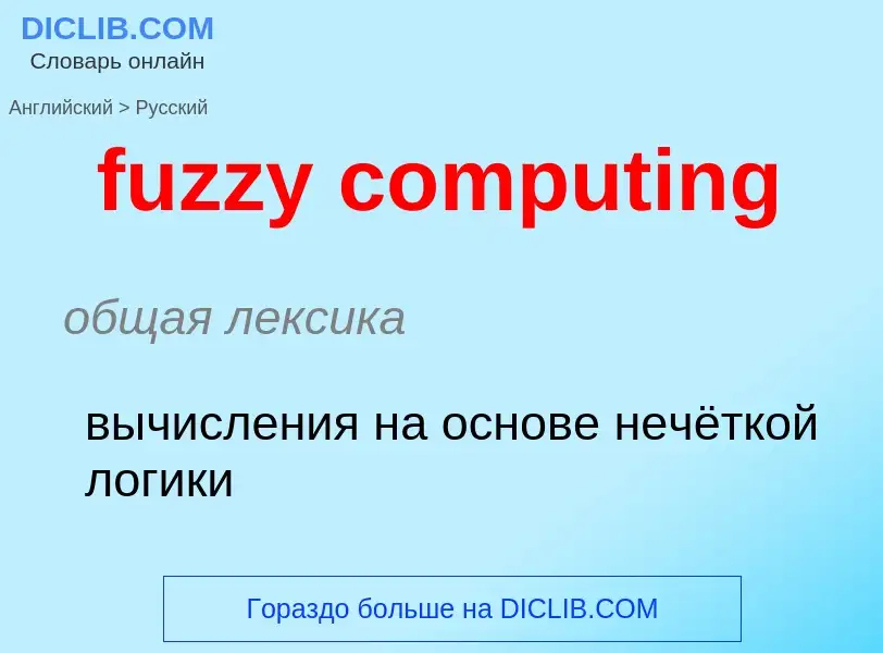 Vertaling van &#39fuzzy computing&#39 naar Russisch