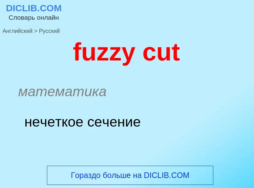 Como se diz fuzzy cut em Russo? Tradução de &#39fuzzy cut&#39 em Russo