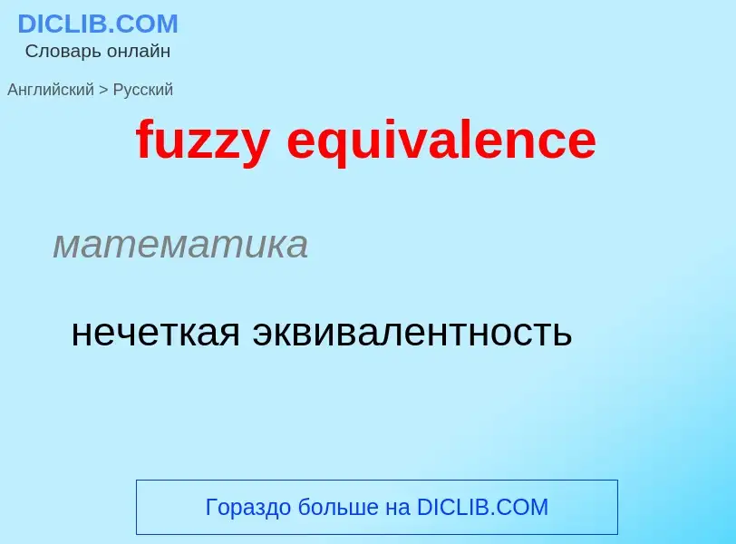 Como se diz fuzzy equivalence em Russo? Tradução de &#39fuzzy equivalence&#39 em Russo