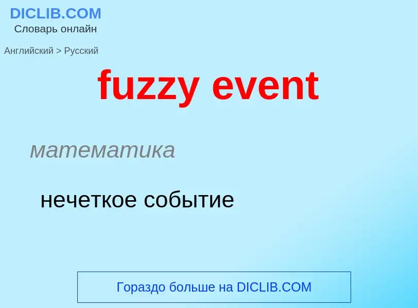 Vertaling van &#39fuzzy event&#39 naar Russisch