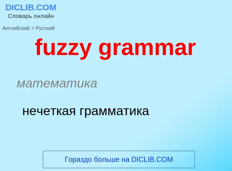 Μετάφραση του &#39fuzzy grammar&#39 σε Ρωσικά