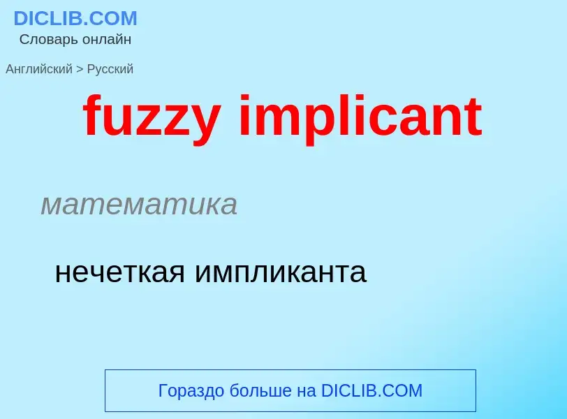 Vertaling van &#39fuzzy implicant&#39 naar Russisch