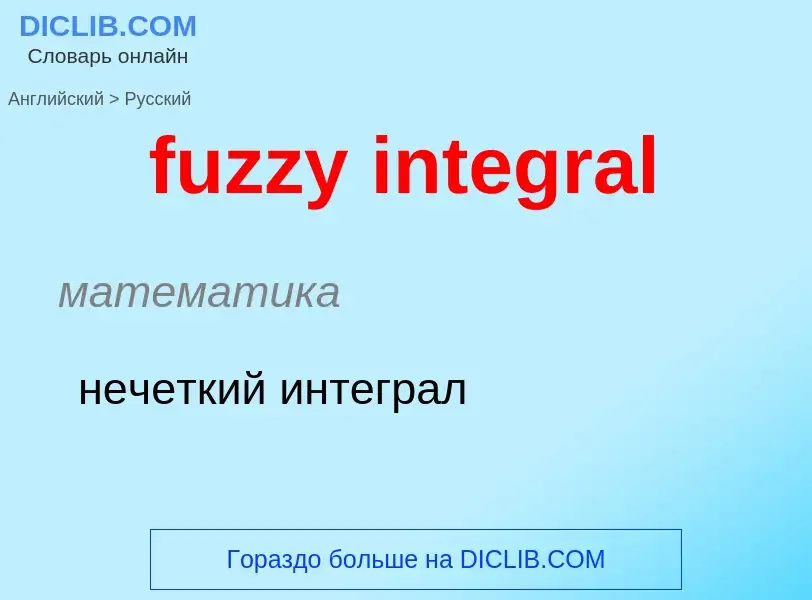 Μετάφραση του &#39fuzzy integral&#39 σε Ρωσικά