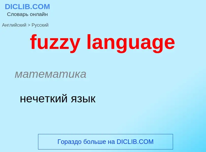 Μετάφραση του &#39fuzzy language&#39 σε Ρωσικά