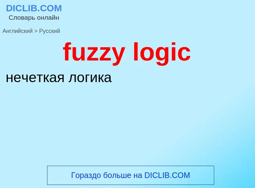 What is the Russian for fuzzy logic? Translation of &#39fuzzy logic&#39 to Russian