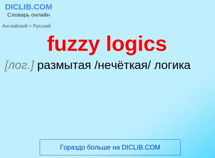 Μετάφραση του &#39fuzzy logics&#39 σε Ρωσικά