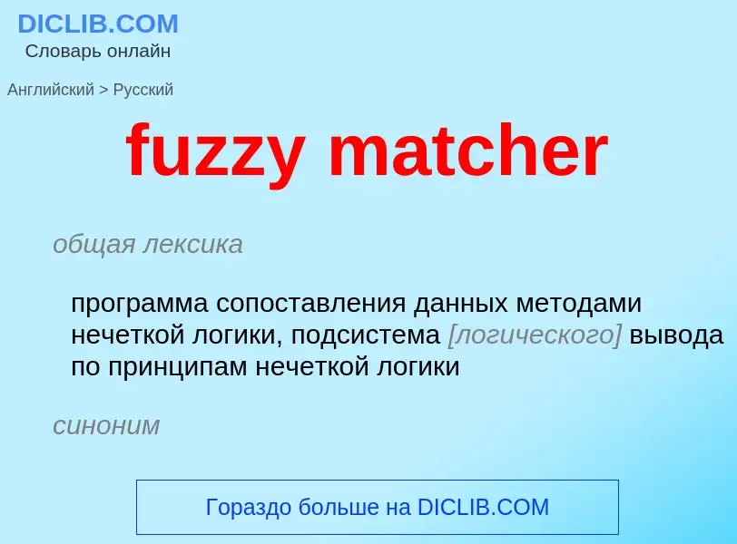 What is the Russian for fuzzy matcher? Translation of &#39fuzzy matcher&#39 to Russian