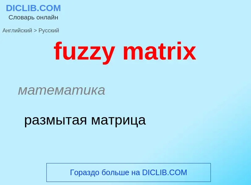 Μετάφραση του &#39fuzzy matrix&#39 σε Ρωσικά