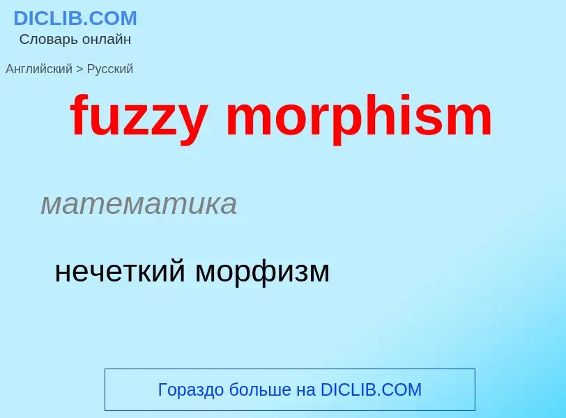 ¿Cómo se dice fuzzy morphism en Ruso? Traducción de &#39fuzzy morphism&#39 al Ruso