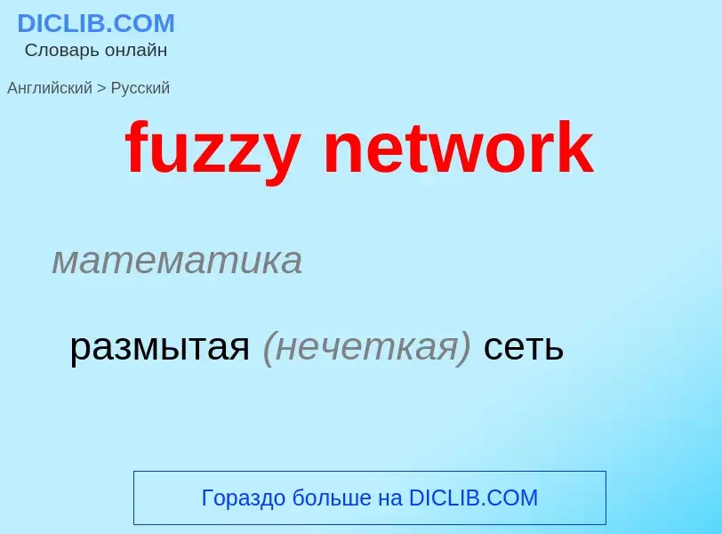 Como se diz fuzzy network em Russo? Tradução de &#39fuzzy network&#39 em Russo