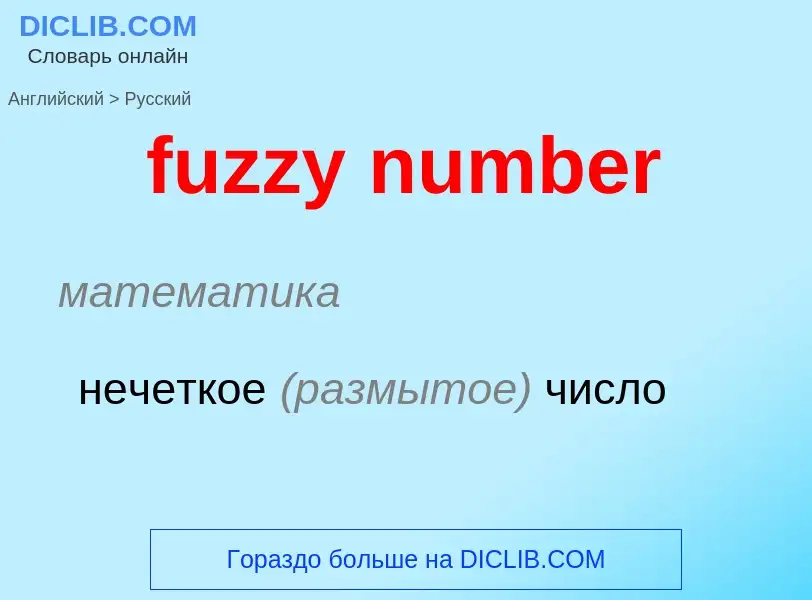 Μετάφραση του &#39fuzzy number&#39 σε Ρωσικά