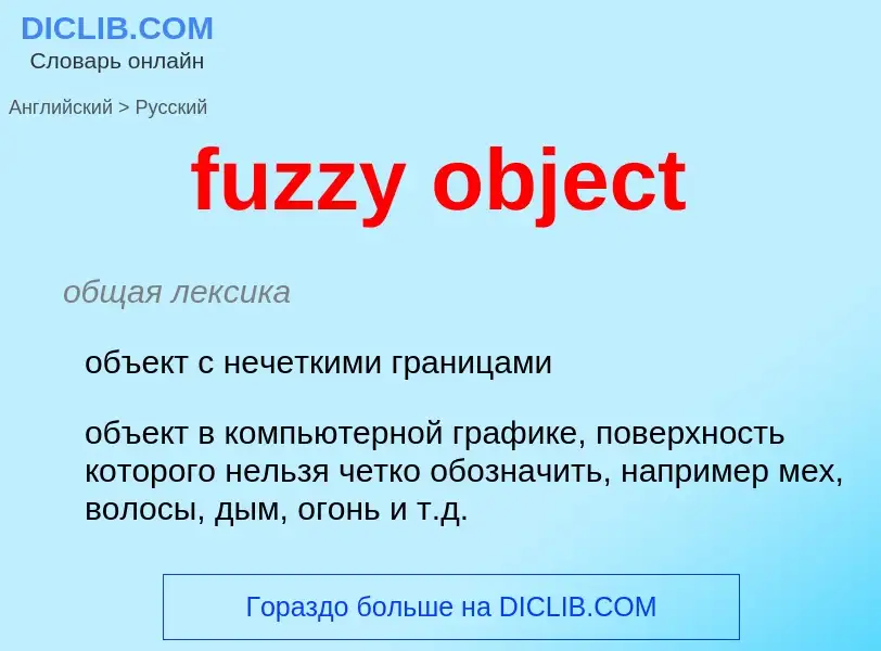 Μετάφραση του &#39fuzzy object&#39 σε Ρωσικά