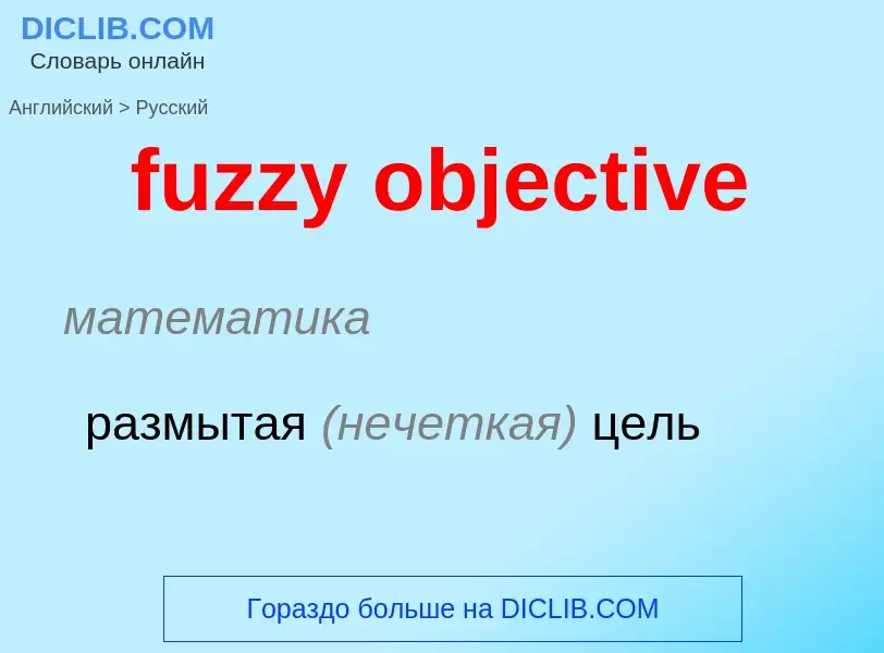 Μετάφραση του &#39fuzzy objective&#39 σε Ρωσικά