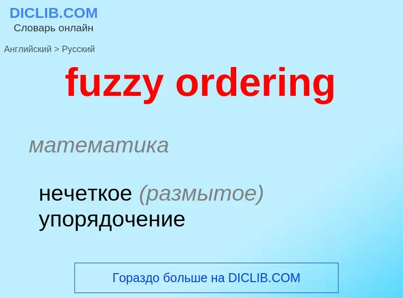 Μετάφραση του &#39fuzzy ordering&#39 σε Ρωσικά