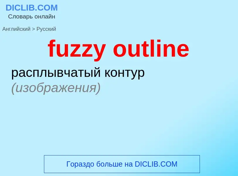 Μετάφραση του &#39fuzzy outline&#39 σε Ρωσικά