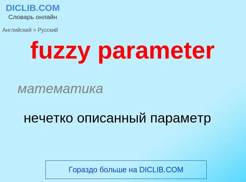 Μετάφραση του &#39fuzzy parameter&#39 σε Ρωσικά