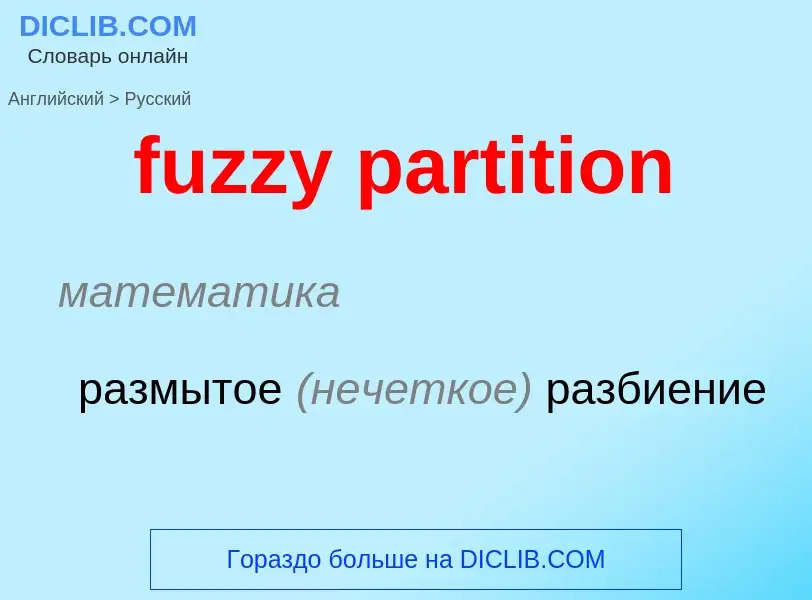 Μετάφραση του &#39fuzzy partition&#39 σε Ρωσικά