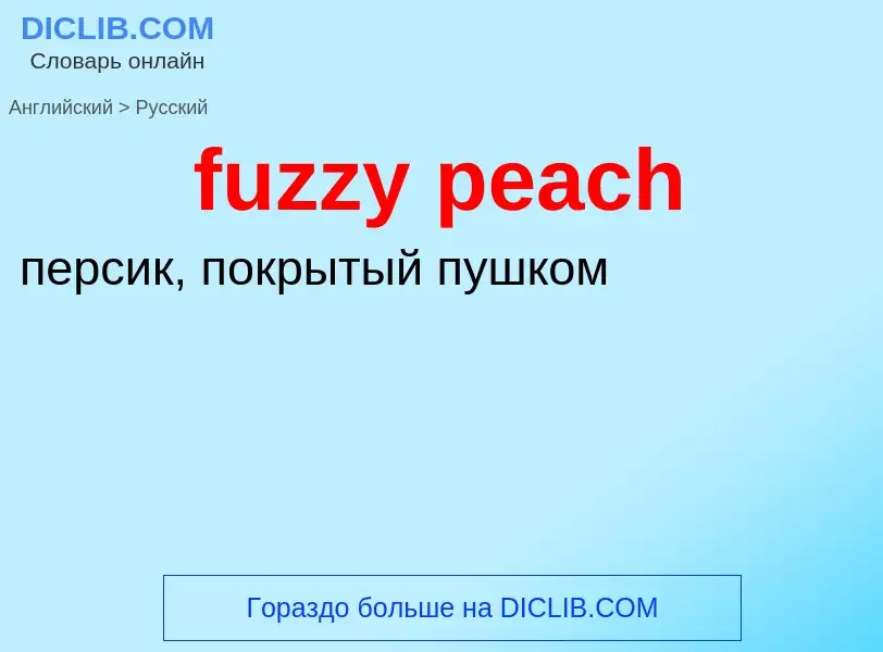 Μετάφραση του &#39fuzzy peach&#39 σε Ρωσικά