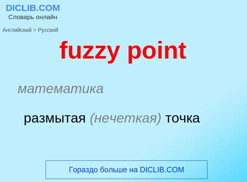 Μετάφραση του &#39fuzzy point&#39 σε Ρωσικά