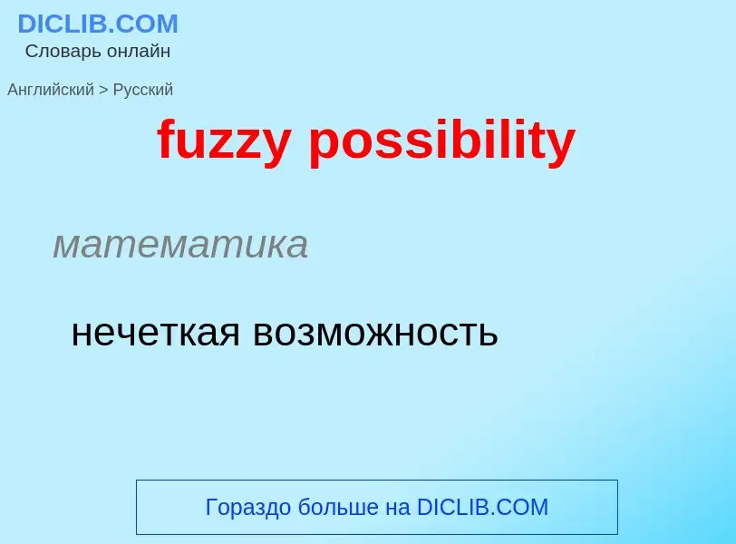 Μετάφραση του &#39fuzzy possibility&#39 σε Ρωσικά