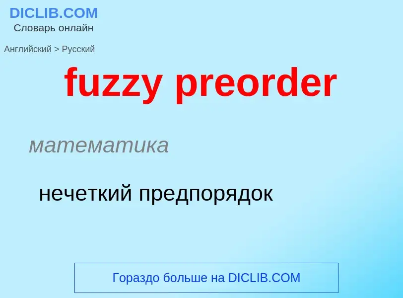 Como se diz fuzzy preorder em Russo? Tradução de &#39fuzzy preorder&#39 em Russo