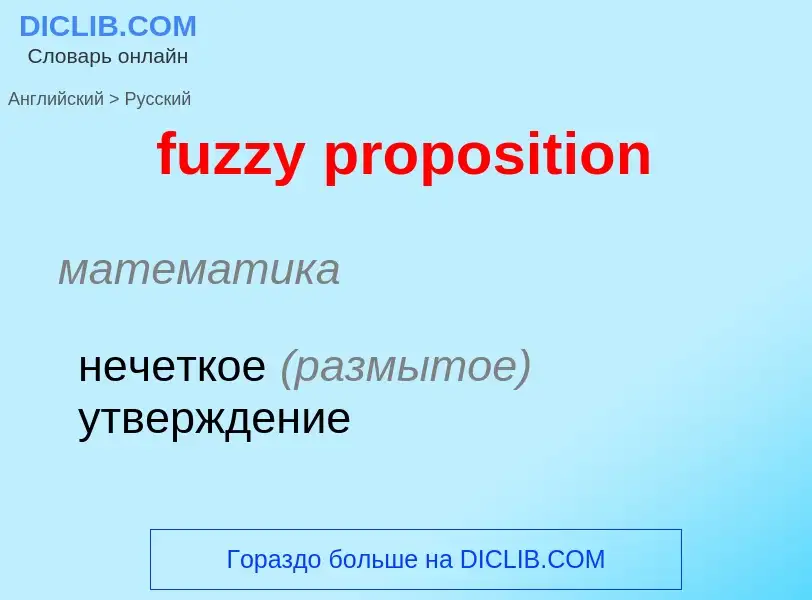 Μετάφραση του &#39fuzzy proposition&#39 σε Ρωσικά